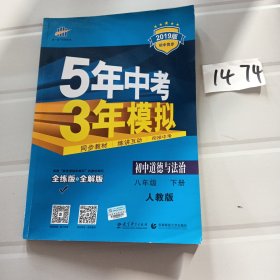 初中思想品德 八年级下册（RJ 人教版）/2017版初中同步课堂必备 5年中考3年模拟