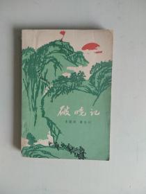 破晓记