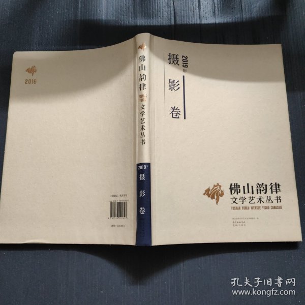 佛山韵律文学艺术丛书·2019年摄影卷