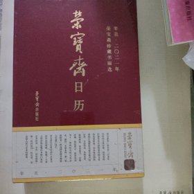 荣宝斋日历2021年 荣宝斋珍藏精选 明代至当代名家名作365全新 书价可以随市场调整，欢迎联系咨询。