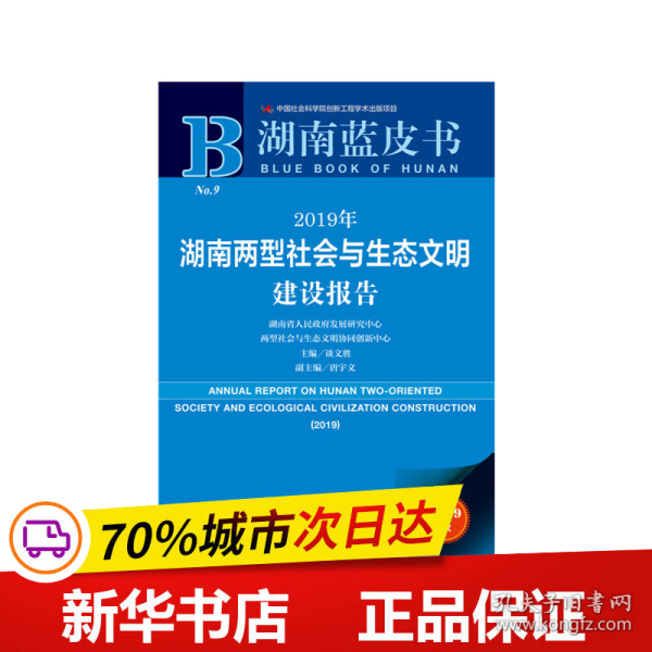 湖南蓝皮书：2019年湖南两型社会与生态文明建设报告