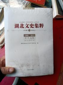 湖北文史集粹 : 全3册