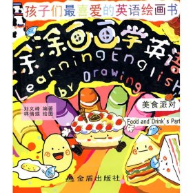 涂涂畫畫學(xué)英語(yǔ):美食派對(duì)