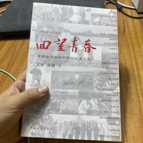 回望青春：莫旗知青插队40周年纪念文集（1968-2008）