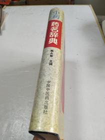 中药药名辞典(精装，16开)品好见图