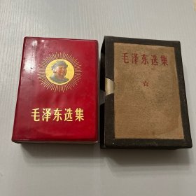 红宝书（毛泽东选集）60开本