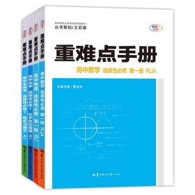 重难点手册 高中生物学 选择性必修一 稳态与调节 RJ 高二上 新教材人教版 2023版 王后雄