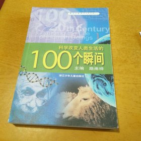 科学改变人类生活的100个瞬间