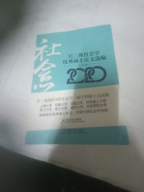 长三角社会学优秀硕士论文选编（2020）