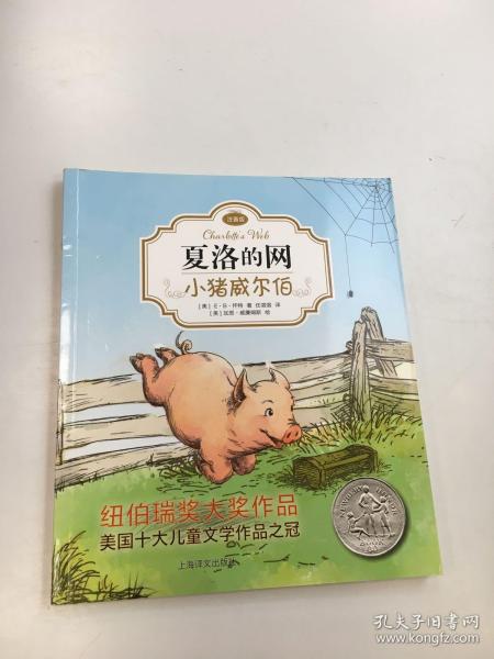 夏洛的网：小猪威尔伯（注音版）