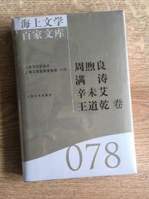 海上文学百家文库078：周煦良 满涛 辛未艾 王道乾卷