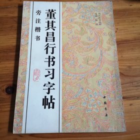 董其昌行书习字帖:旁注楷书