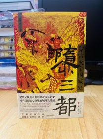 【签名钤印】《隳三都：蒙古灭金围城史》