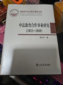 中法教育合作事业研究