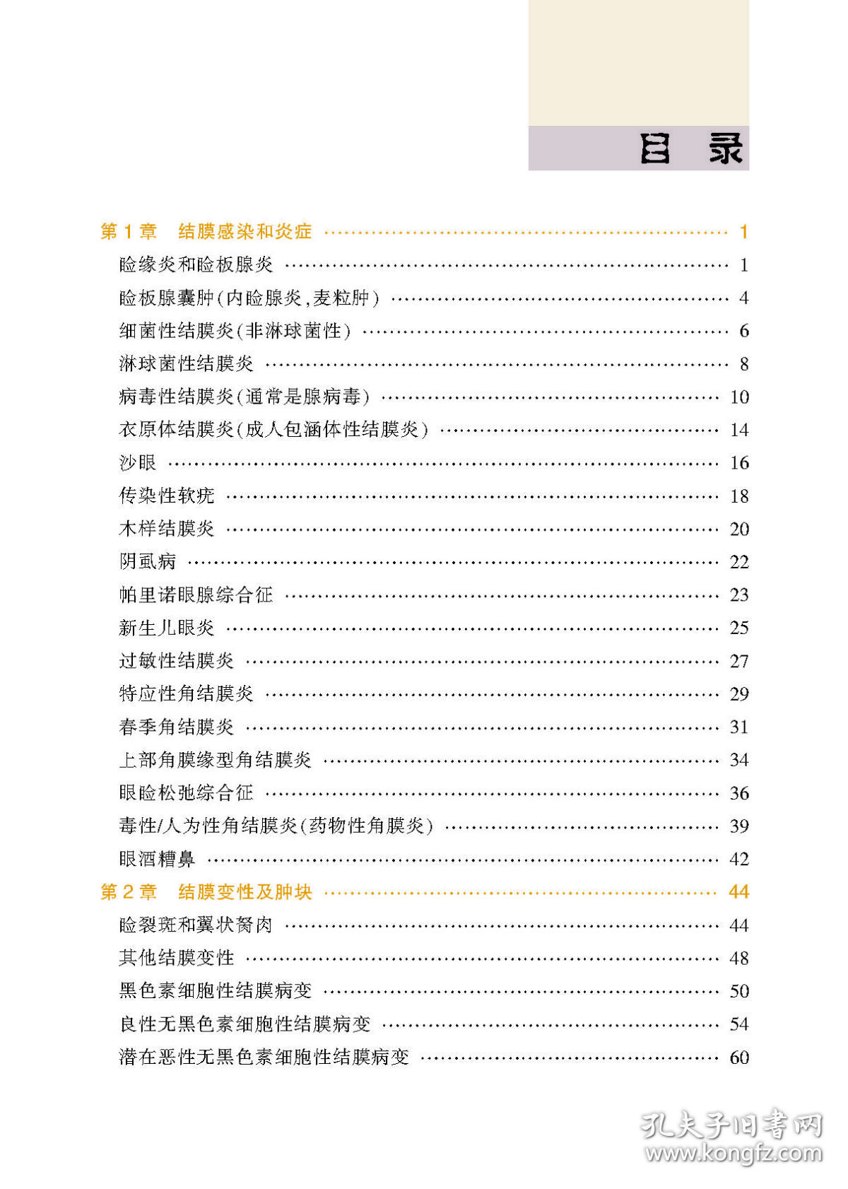 新华正版 Wills临床眼科彩色图谱及精要：角膜病 [美]克里斯托弗?J.拉普阿诺 9787543342439 天津科技翻译出版公司