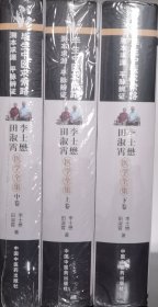 李士懋 田淑霄医学全集（上中下三卷）