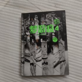 梦游症4（意识怪兽）