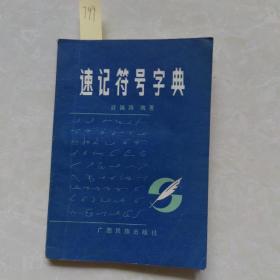 速记符号字典