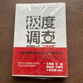 极度调查 ：告诉你一个“立体中国” （新华社记者历时三年，围绕重大问题，通过深度调查，揭示复杂多样的社会现实。）