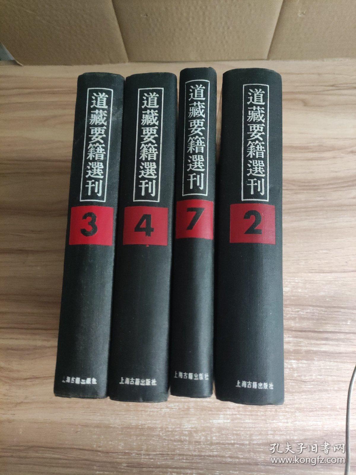 《道藏要籍选刊》 2、3、4、7、共4册合拍！16开精装