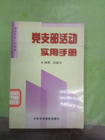 党支部活动实用手册。