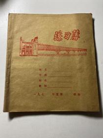 七十年代南京长江大桥图案练习簿
