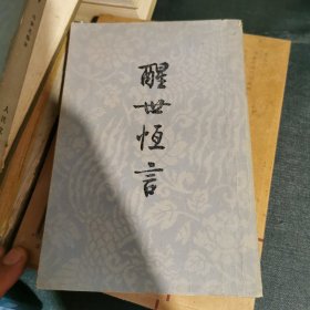 醒世恒言（上下）