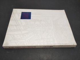 第七届工业建筑学术研讨会优秀论文集