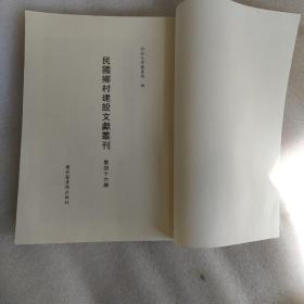 民国乡村建设文献丛刊（46册）