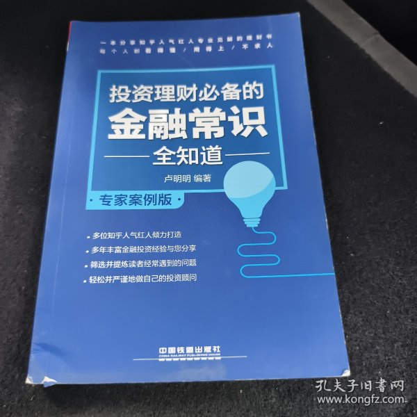 投资理财必备的金融常识全知道（专家案例版）