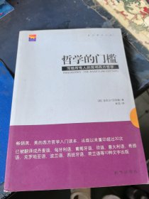 哲学的门槛：写给所有人的简明西方哲学
