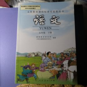 义务教育课程标准实验教科书语文五年级下册