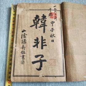 韩非子上海会文堂书局，一套二十卷全，合订一册，开头上方和最后一页瑕疵见图