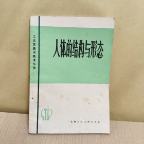 人体的结构与形态