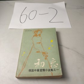 初恋俄国中篇爱情小说集之一初恋