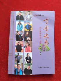 丁香之恋：阿拉善诗歌十二人集