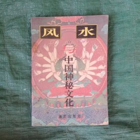 风水与中国神秘文化