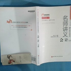 2021年注册会计师考试名师讲义 会计 下册