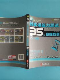 新日本语能力测试35天巅峰特训·2级读解