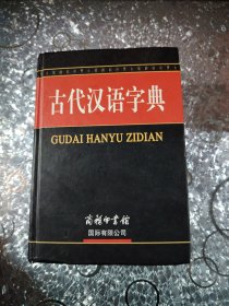 古代汉语字典