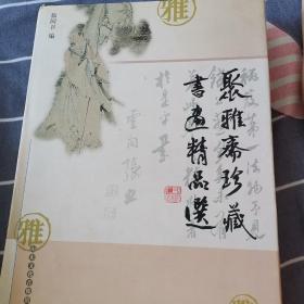 聚雅斋珍藏书画精品选