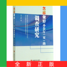 怎樣做好辦公廳<室>的調(diào)查研究