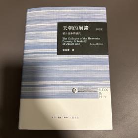 天朝的崩溃（修订版）：鸦片战争再研究