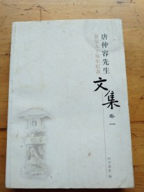 唐仲容先生文集（卷一）