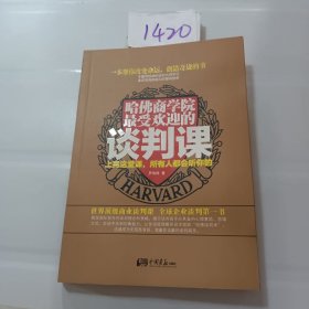 哈佛商学院最受欢迎的谈判课：上完这一课，全世界都会听你的