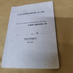 北大附中初高衔接主题是英语（第二学期）非虚构主题阅读练习册