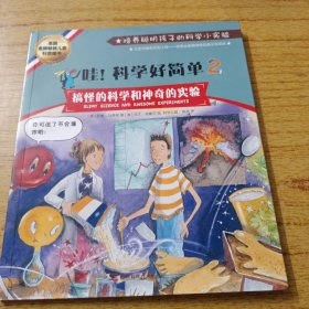 哇！科学好简单2：搞怪的科学和神奇的实验