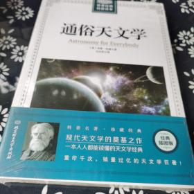 通俗天文学/世界经典科普读本