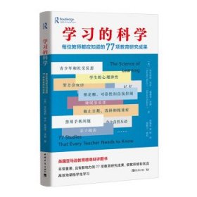 学习的科学：每位教师都应知道的77项教育研究成果