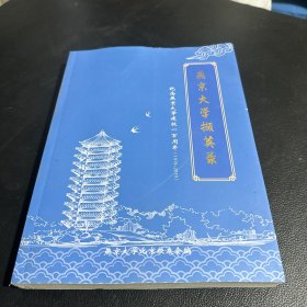 纪念燕京大学建校一百周年（1919-2019）：燕京大学撷英录